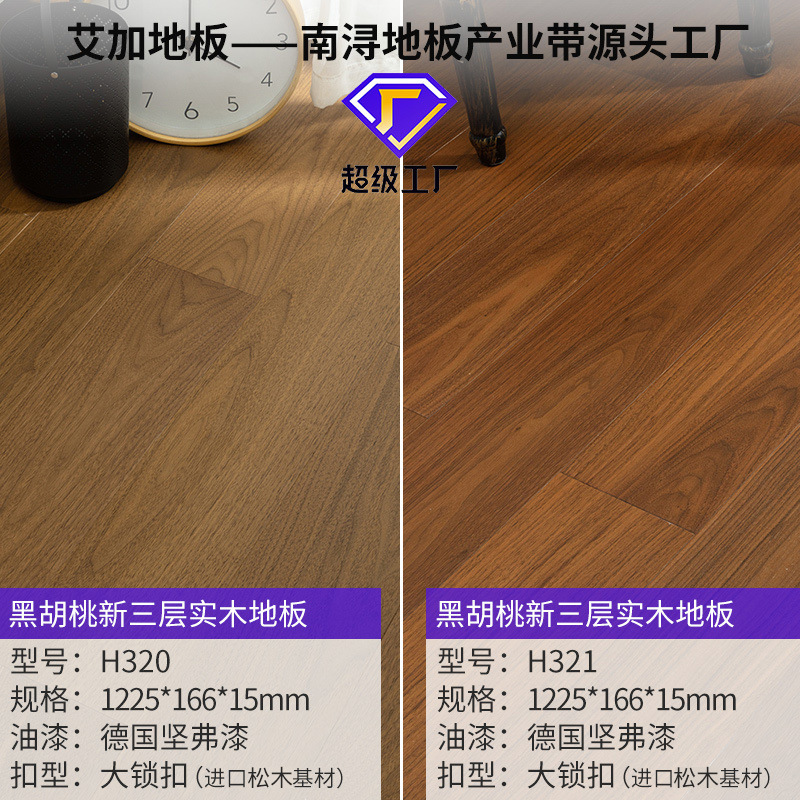 블랙 호두 H320/H321 자연 색상 (1225*166*15mm) 대형 잠금 밀봉 왁스