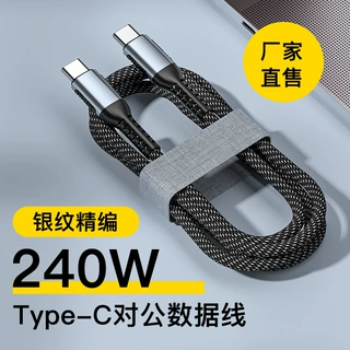 240W编织双TYPE-C快充PD数据线 适用华为小米手机 厂家批发数据线