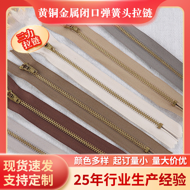 3、4、5号黄铜金属闭口弹簧头闭尾裤子门襟拉链 牛仔裤休闲裤门襟