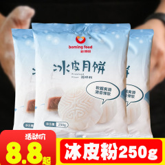新博明氷皮月餅粉250g製作材料セット自家製コース無蒸用専用フルセット予練粉