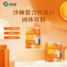 海草星沙棘螯合钙现货招商 补钙产品批发代发 电商平台招商招代理