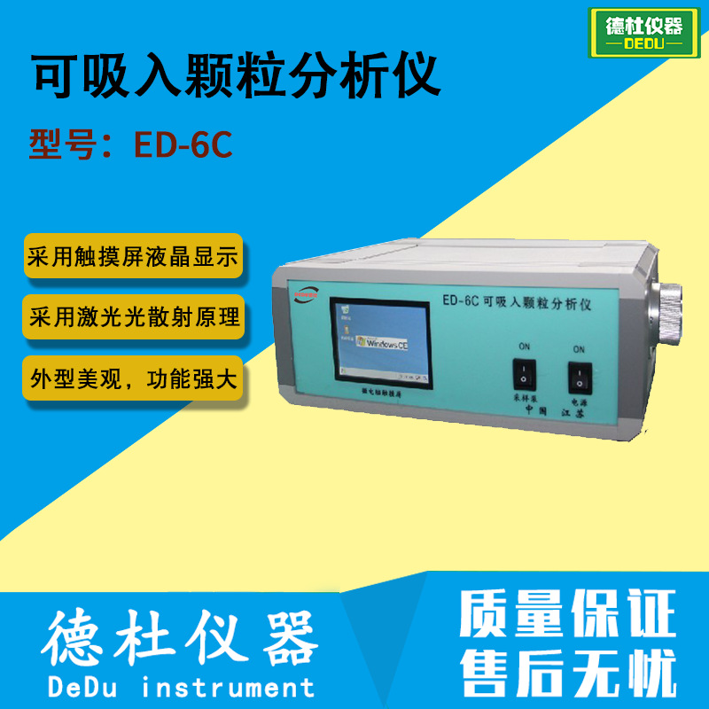 供应ED-6C可吸入颗粒分析仪