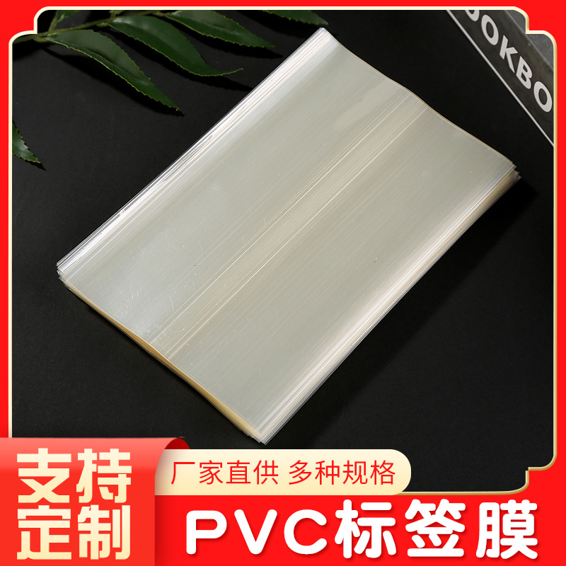 厂家现货pvc标签膜玻璃瓶包装膜塑封膜PVC热缩膜透明标签膜