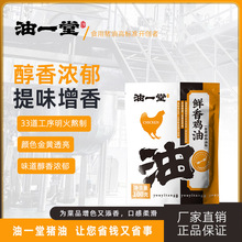 油一堂鸡油100克试用装炒菜煲汤增香餐饮小炒调味油鲜香提鲜广东