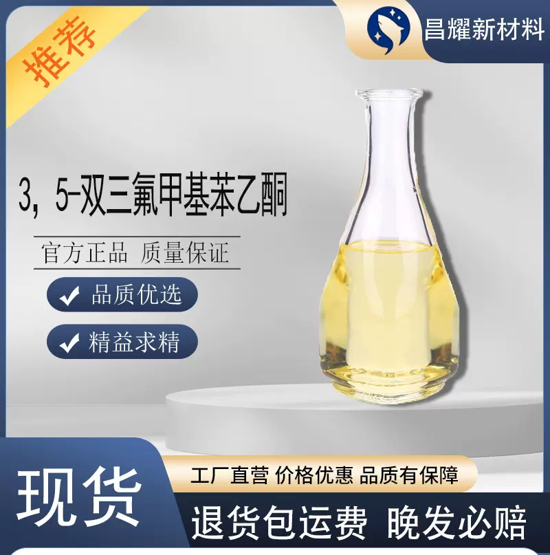 3，5-双三氟甲基苯乙酮  30071-93-3  含量99%  3',5'- 二 (三氟