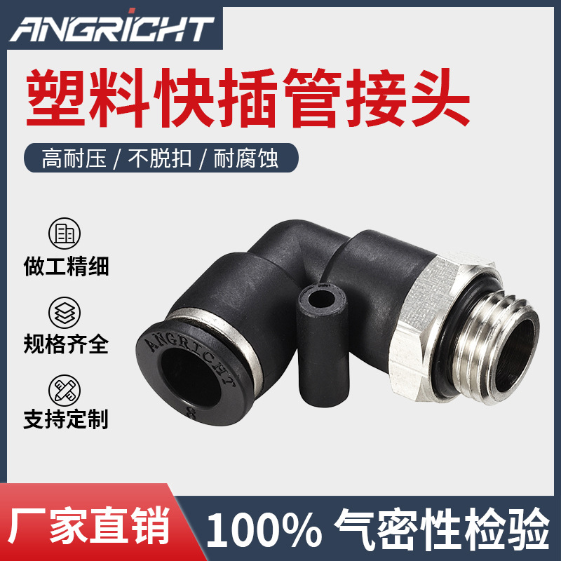 PL快速气动接头PL8-02 10-01塑料快插外螺纹接头PT/PP/NPT
