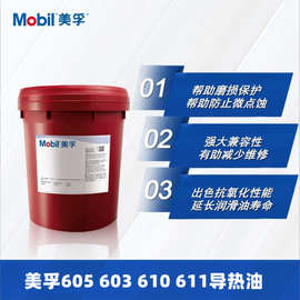【正品】美孚传热油Mobiltherm 603 605 610 611高温导热油