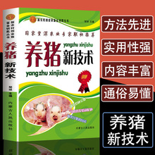 养猪新技术养殖技术书籍大全母猪的产后护理饲料配方科学饲养管理