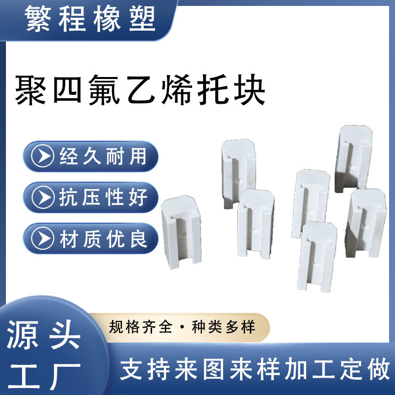 聚四氟乙烯托块抗老化输送带滑动用配件低摩擦支撑导向设备部件