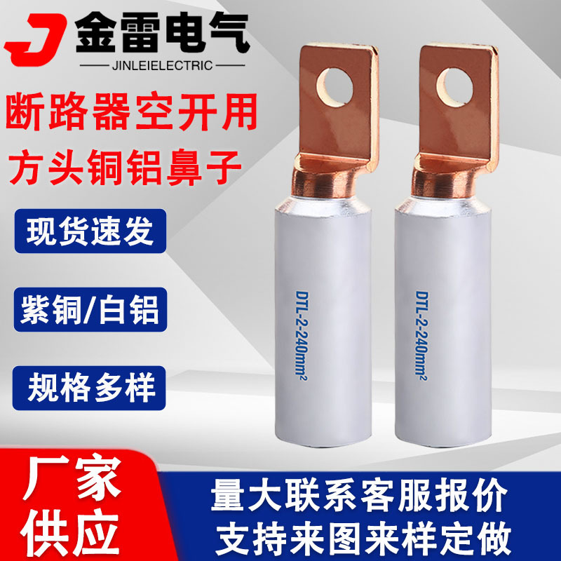 DTL-2方头铜铝鼻 方头铝合金线鼻子空开断路器 铜铝接线鼻