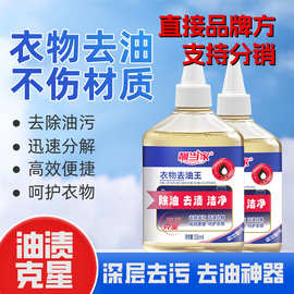 【支持分销】靓当家衣物去油王污渍神器清洗顽固污渍校服洗白果渍