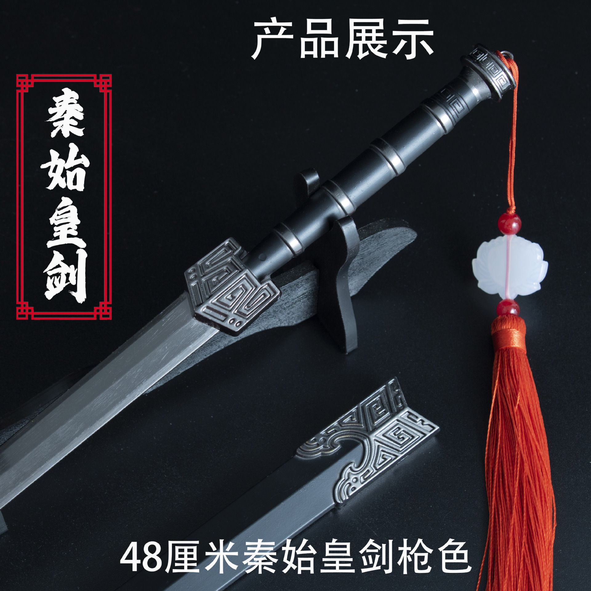 48厘米秦始皇剑 枪色 (3).jpg