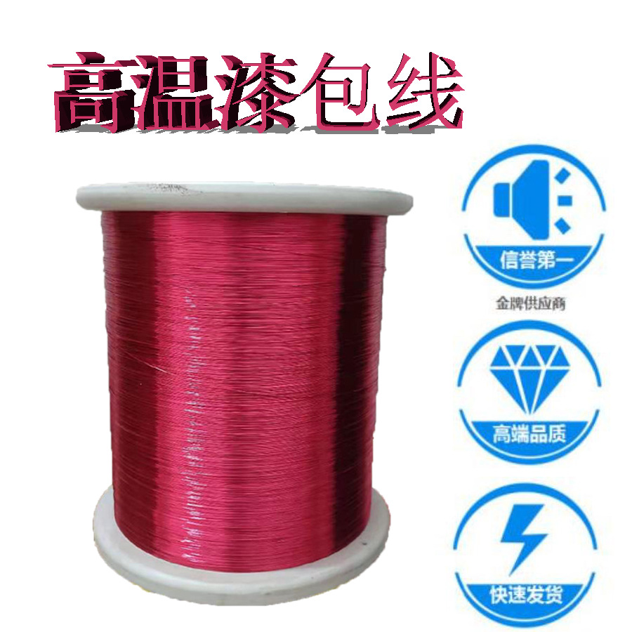 高温漆包线批发QZY-1/2电机变压器漆包铜丝多股线丝包利兹