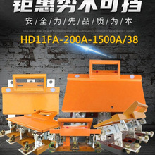 HD11F-600/1000/1500A/38/48�����_��ʽ���_�P�ľ���Ͷ���`���l��