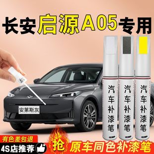 Changan Qiyuan A05 Touch-Up Pen Origin Ice Crystal White Original Car Paint Repair White Scratch Repair Special Self-Spray Paint