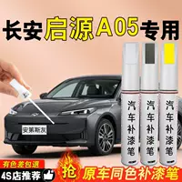 Changan Qiyuan A05 ручка для подкрашивания происхождения ледяной кристалл белый оригинальная автомобильная краска для ремонта белых царапин специальная самораспыляющаяся краска
