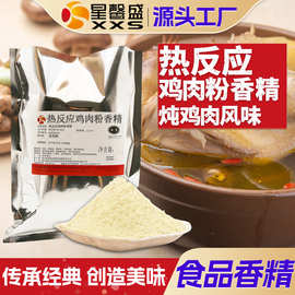 星馨盛 热反应鸡肉粉状香精 炖鸡肉风味食品用香精食品工厂添加剂