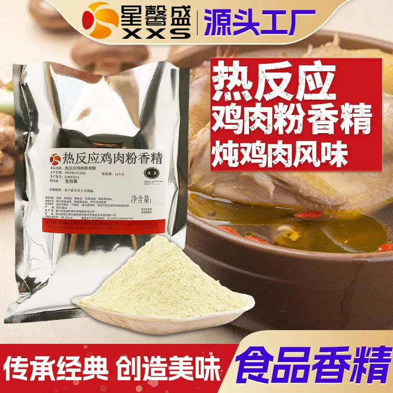 星馨盛 热反应鸡肉粉状香精 炖鸡肉风味食品用香精食品工厂添加剂