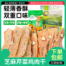 原厂货源狗狗零食新品鸡肉干芹菜鸭胸肉干薄片宠物海苔奶酪鸡肉条