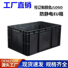黑色防静电EU周转箱电子零件设备存储运输箱可堆叠汽配胶箱