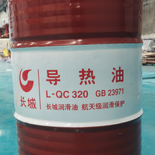 中石化长城L-QC 320导热油 高温320度导热油当天发货