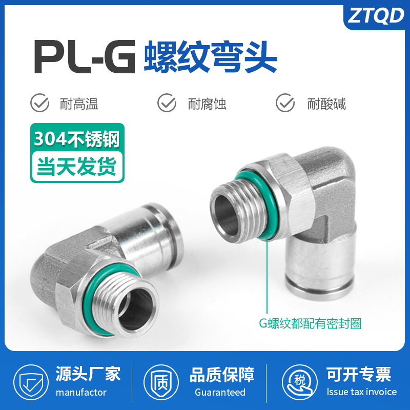 不锈钢G螺纹PL弯头快插接头8-02 6-01 10-03 12-04气管快速304