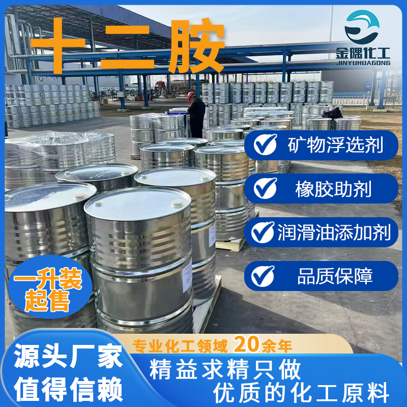 厂家现货直供十二烷基伯胺矿石浮选剂阳离子捕收剂月桂胺 十二胺