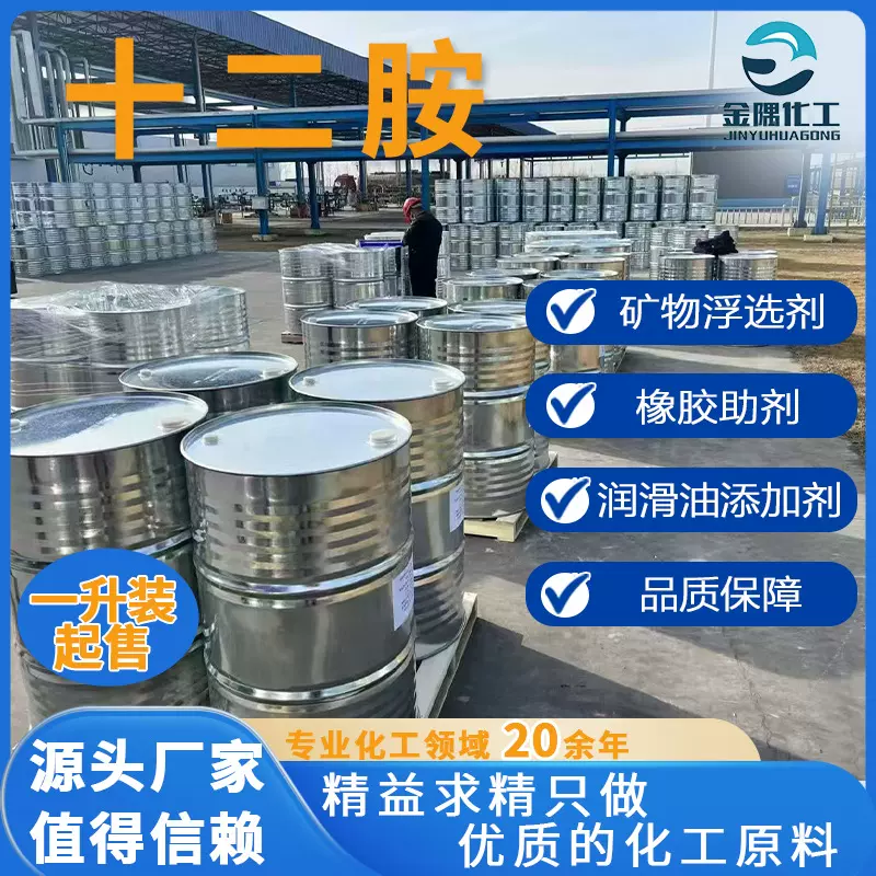 厂家现货直供十二烷基伯胺矿石浮选剂阳离子捕收剂月桂胺 十二胺