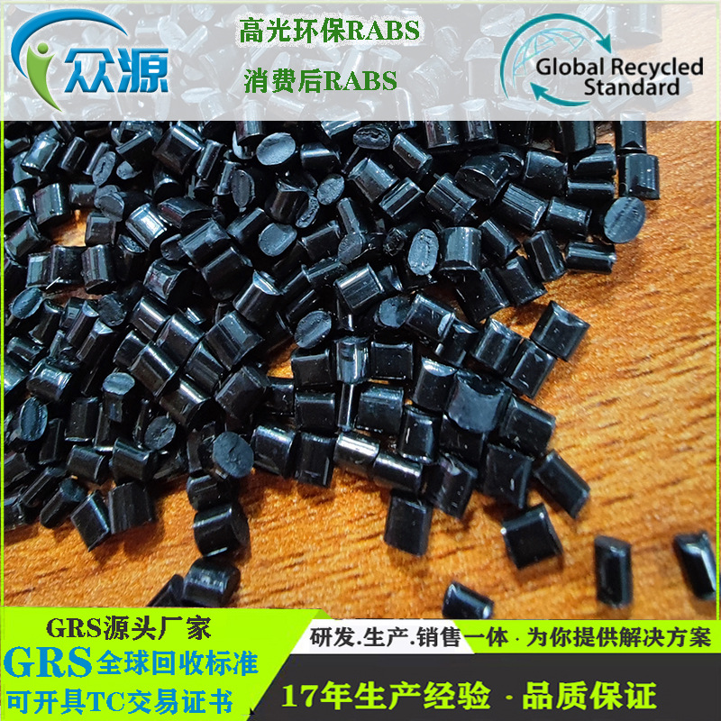 GRS塑胶粒ABS回收再生塑料厂家GRS认证可开TC证书O BP海洋回收塑