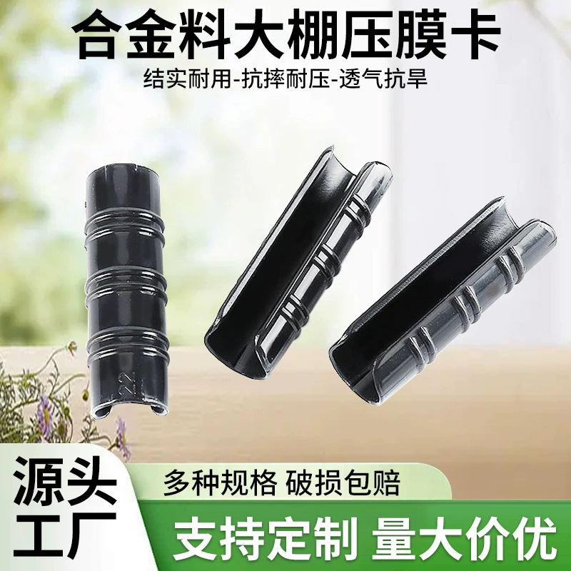 Производитель поставляет практичные фиксирующие зажимы из сплава для теплиц, используемые в сельском хозяйстве и садоводстве, а также черные устойчивые к старению зажимы для пленки.