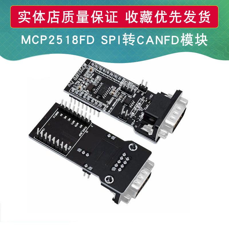 SPI转CANFD模块MCP2518FD模块ATA6560收发器CAM总线模块超MCP2515