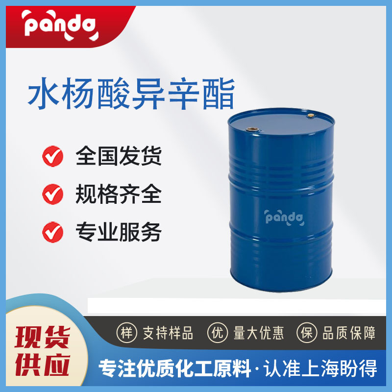 水杨酸异辛酯 光吸收剂 化妆品级 含量99% 118-60-5 现货