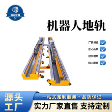 焊接打磨工业重负载上下料第七轴机器人地轨滑台模组直线行走轨道