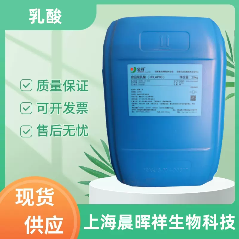 乳酸液体80%金丹食品级酸度调节剂酸味剂果冻饮料用乳酸粉末 现货
