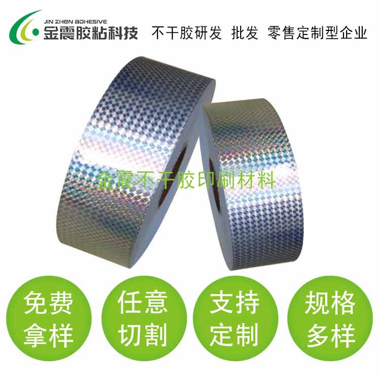 沙田金震大量供应镭射膜不干胶25#素面小方格50#镭射膜不干胶材料