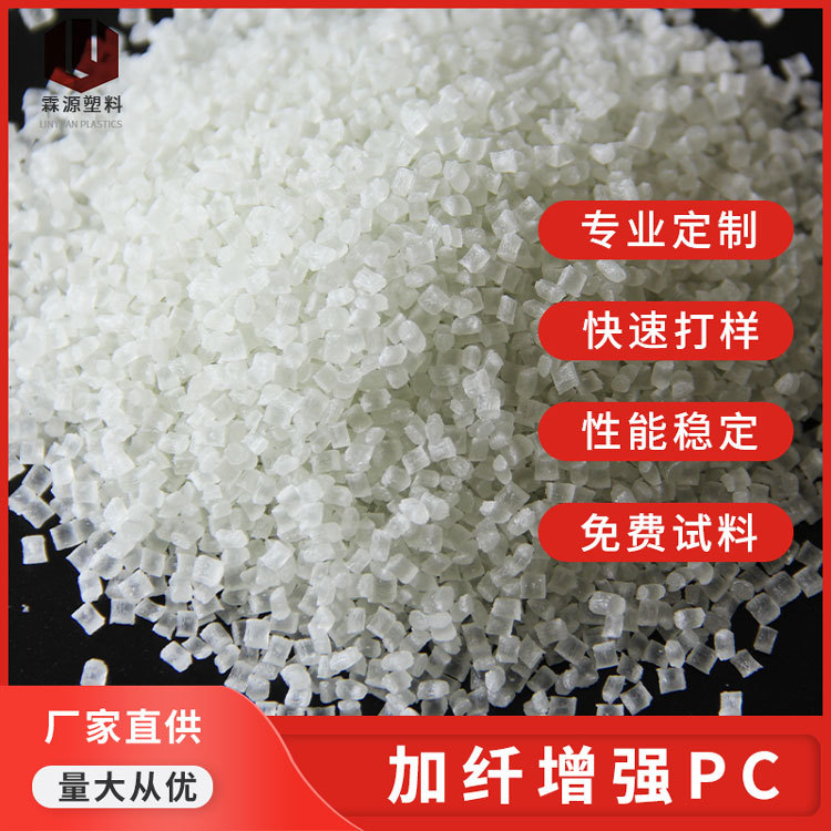 高流动性30%玻纤增强PC改性工程塑料颗粒电动工具运动器材耐疲劳