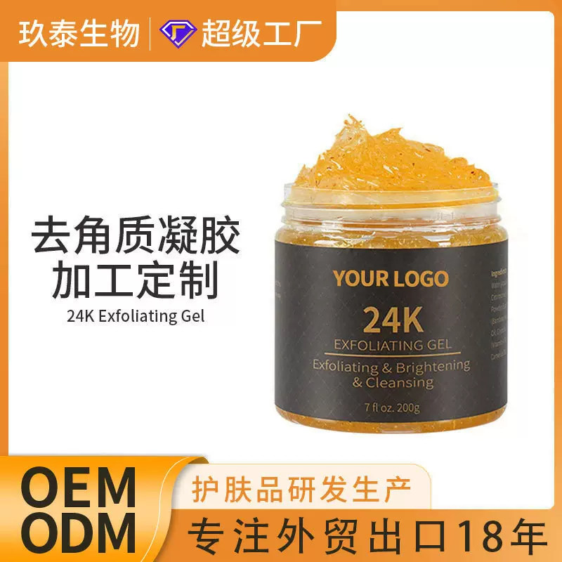 24K黄金面部去角质凝胶OEM磨砂膏深层清洁脸部去角质啫喱定制