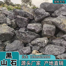 源头厂家批发黑山石 园林景观石 鱼池假山驳岸石庭院点缀景观石