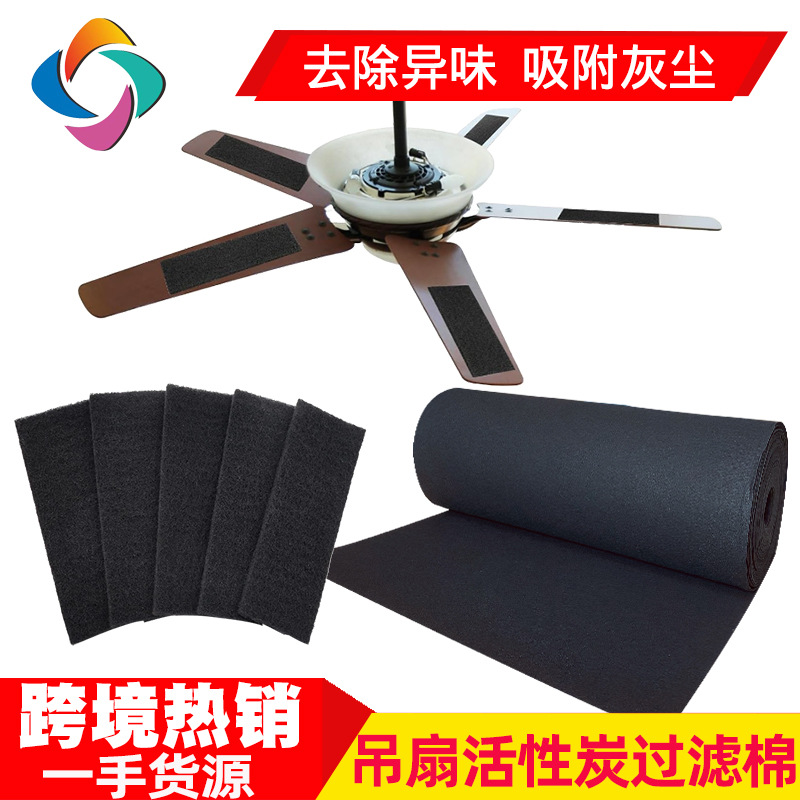 跨境吊扇活性炭纤维吸附棉空调挡风板过滤棉带背胶风扇叶片过滤器