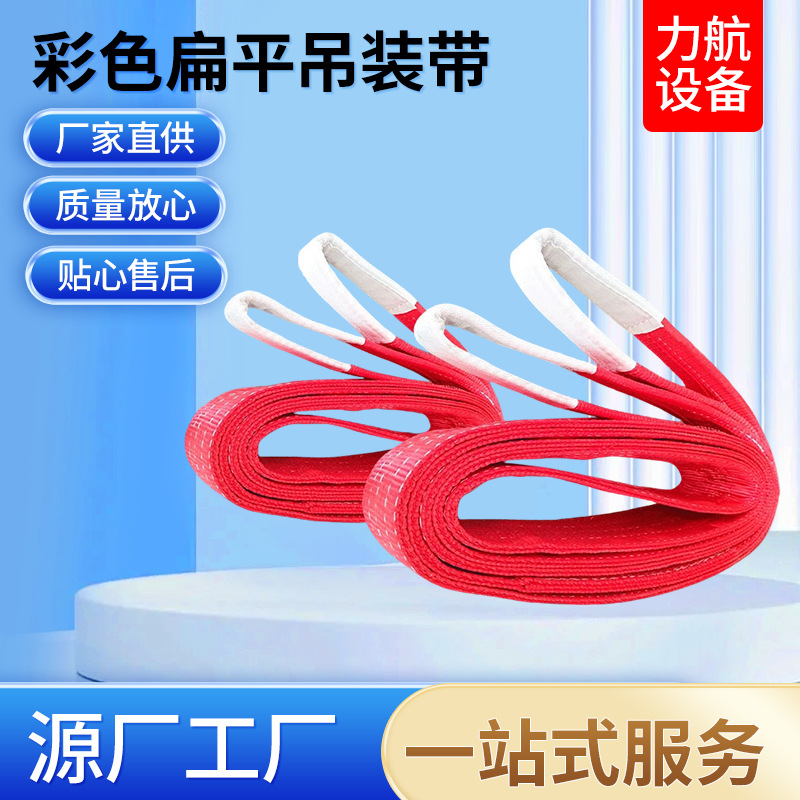 扁平彩色起重吊装带 涤纶吊装带2/3/5/10吨 工业行车吊车吊装带
