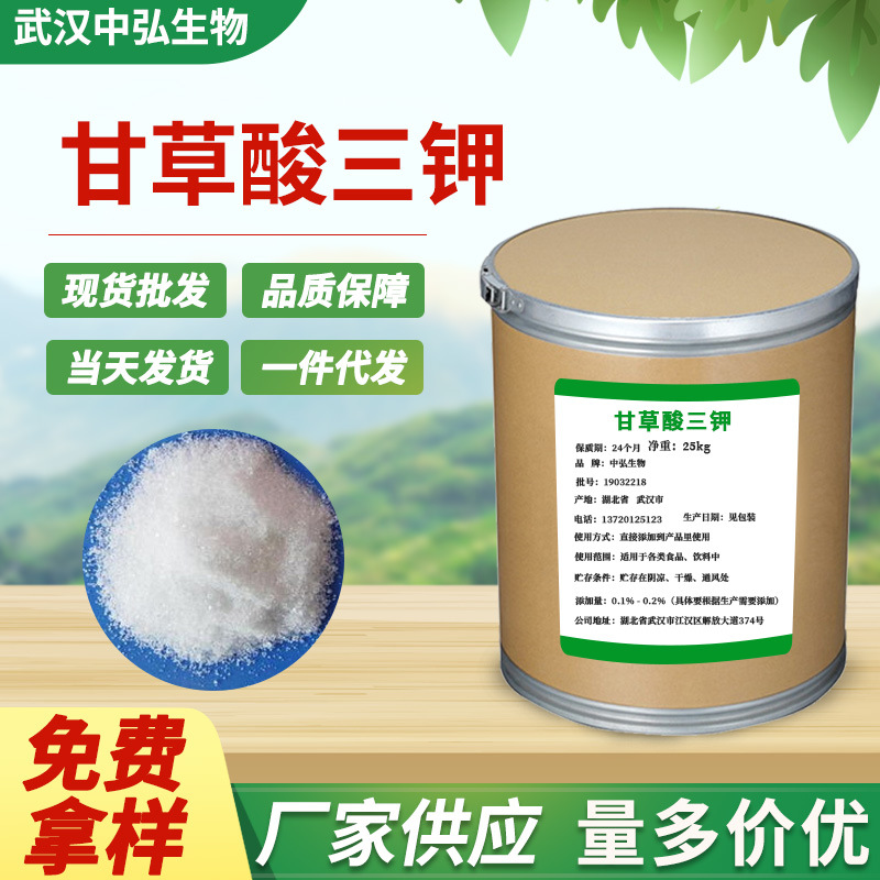 厂家现货食品添加剂甘草酸三钾 甜味剂高含量99％甘草提取物钾盐