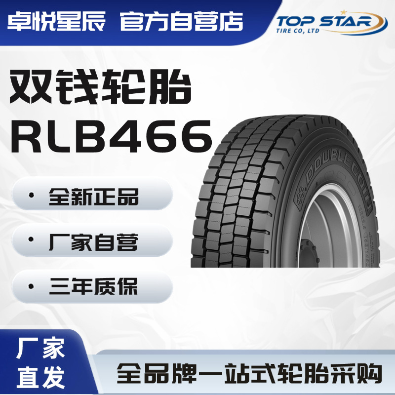 双钱轮胎DOUBLECOIN12R22.5RLB466真空驱动轮位块状花纹轮胎货车