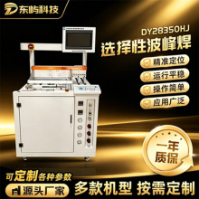桌面型选择性波峰焊全自动PCBA线路板焊锡机小型精密焊接设备