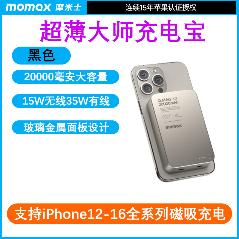 MOMAX摩米士磁吸无线充电宝20000毫安适用于16苹果15移动电源礼品|undefined