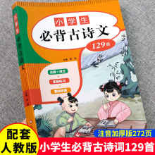 小学必背古诗词129首人教版小学古诗129篇1至6年级古诗文75首彩图