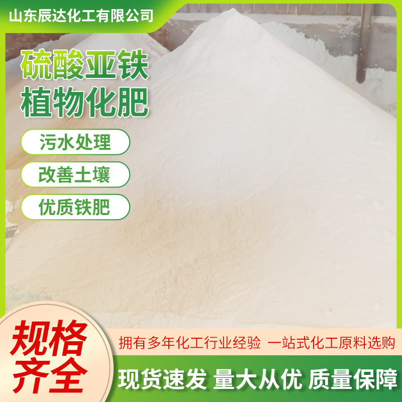 现货硫酸亚铁工业污水处理净水剂絮凝剂农业土壤改良七水硫酸亚铁