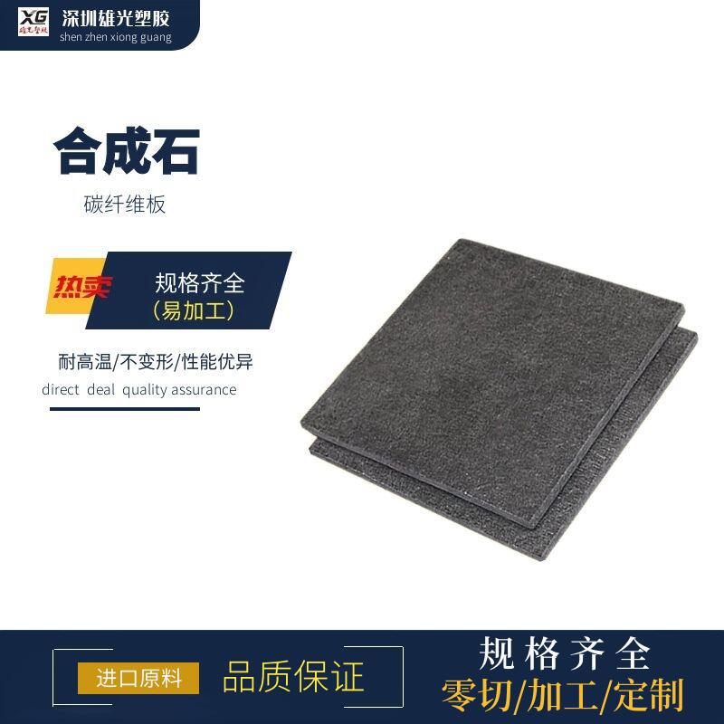正品合成石板 碳纤维板 耐高温隔热板 黑色防静电合成石加工零切