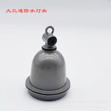 大三通防水吊灯头 E40灯头 LED灯头 大功率LED球泡节能灯专用灯头