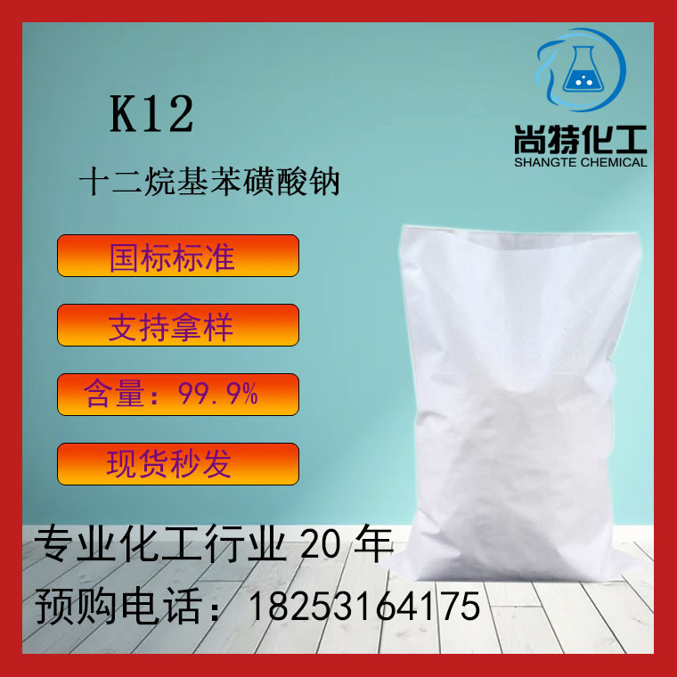 现货K12十二烷基苯磺酸钠乳化分散剂抗静电剂十二烷基苯磺酸钠K12