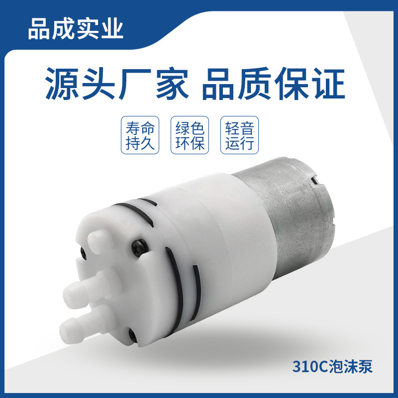 310C微型泡沫泵 智能感应皂液器自动洗手机水气混合电动发泡泵